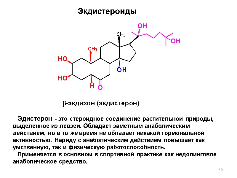 40 Экдистероиды Эдистерон - это стероидное соединение растительной природы, выделенное из левзеи. Обладает заметным